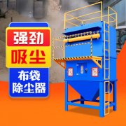 移动式化工除尘处理机